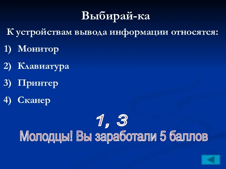 Выбирай-ка К устройствам вывода информации относятся: Монитор Клавиатура Принтер Сканер 1, 3 Молодцы!