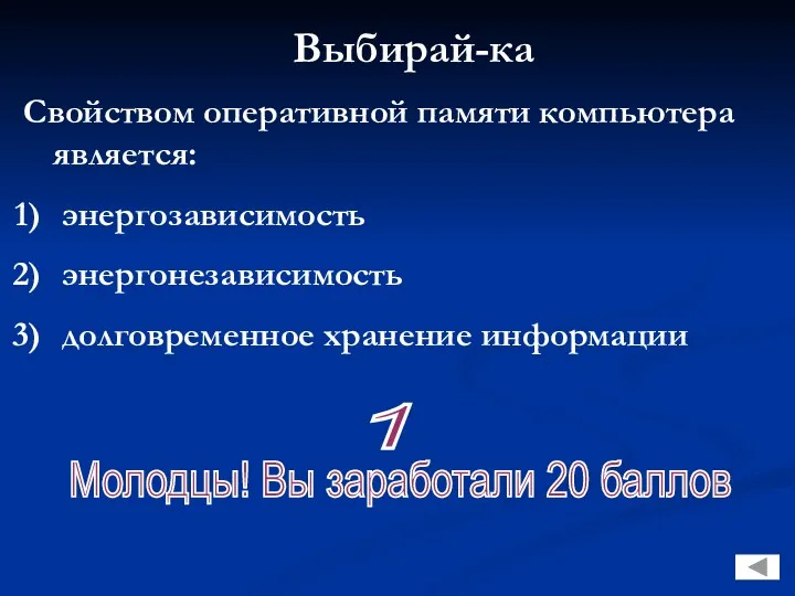 Выбирай-ка Свойством оперативной памяти компьютера является: энергозависимость энергонезависимость долговременное хранение