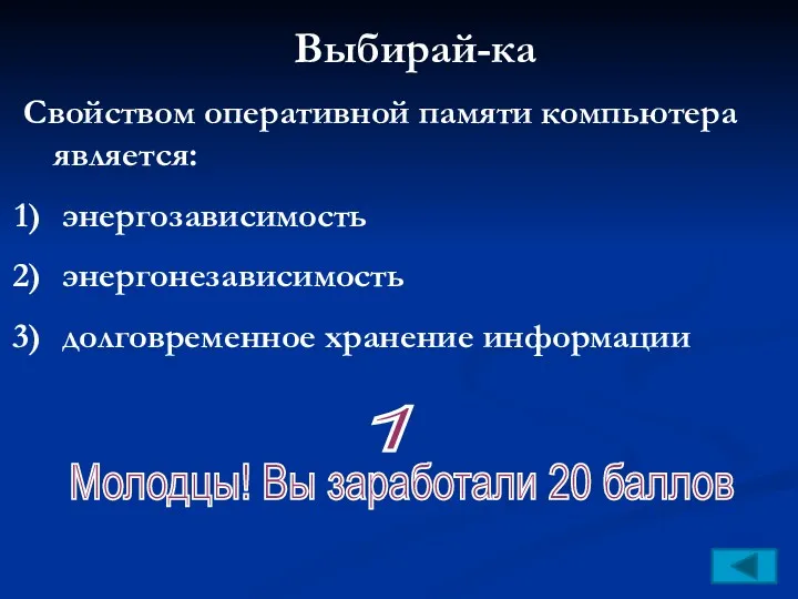 Выбирай-ка Свойством оперативной памяти компьютера является: энергозависимость энергонезависимость долговременное хранение информации 1 Молодцы!