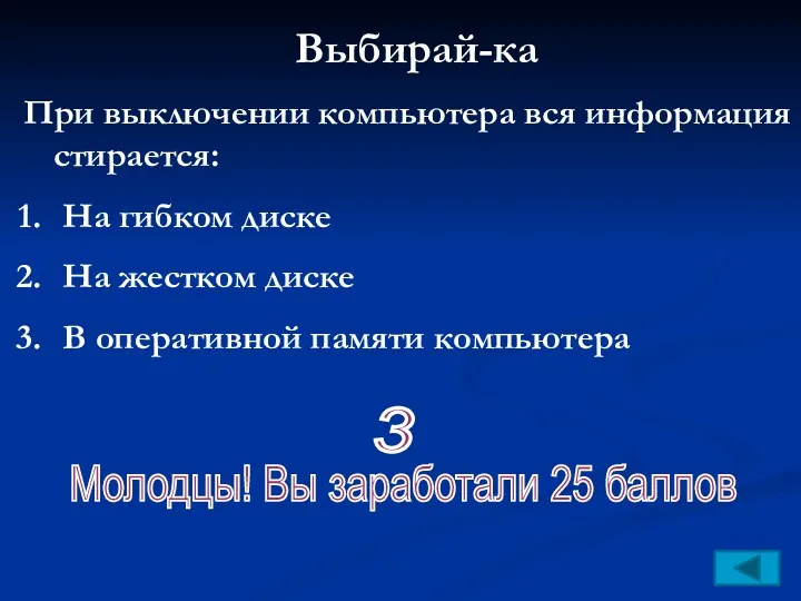 Выбирай-ка При выключении компьютера вся информация стирается: На гибком диске На жестком диске