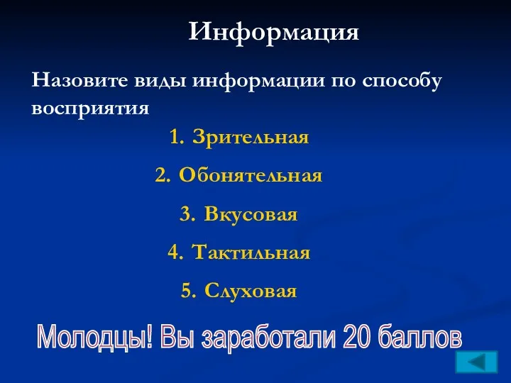 Информация Назовите виды информации по способу восприятия Зрительная Обонятельная Вкусовая Тактильная Слуховая Молодцы!