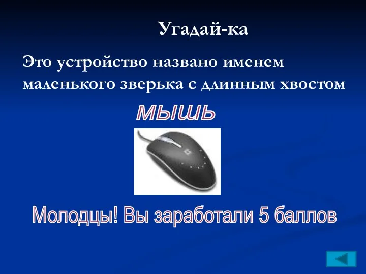 Угадай-ка Это устройство названо именем маленького зверька с длинным хвостом мышь Молодцы! Вы заработали 5 баллов
