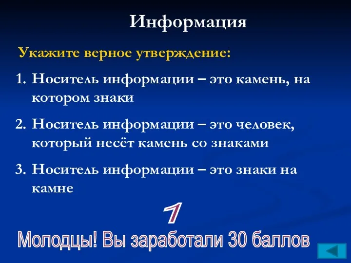 Информация Укажите верное утверждение: Носитель информации – это камень, на