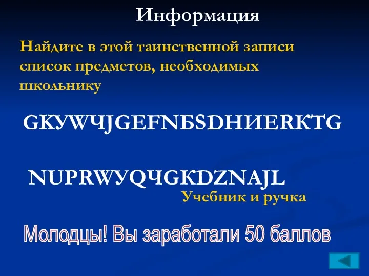 Найдите в этой таинственной записи список предметов, необходимых школьнику GKУWЧJGЕFNБSDНИERКTG NUРRWУQЧGКDZNАJL Учебник и