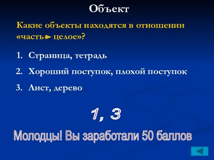 Объект Какие объекты находятся в отношении «часть целое»? Страница, тетрадь Хороший поступок, плохой