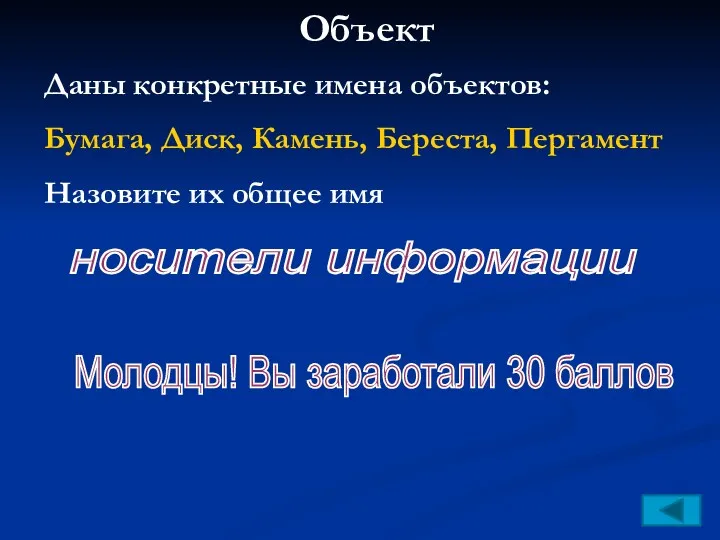 Объект Даны конкретные имена объектов: Бумага, Диск, Камень, Береста, Пергамент Назовите их общее