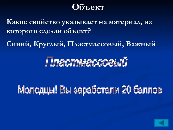 Объект Какое свойство указывает на материал, из которого сделан объект?