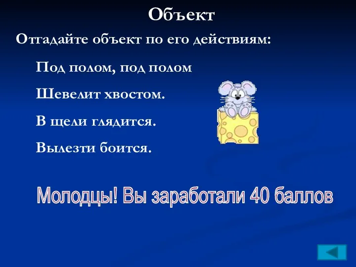 Под полом, под полом Шевелит хвостом. В щели глядится. Вылезти боится. Объект Отгадайте