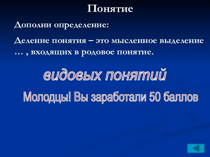 Понятие Дополни определение: Деление понятия – это мысленное выделение … , входящих в