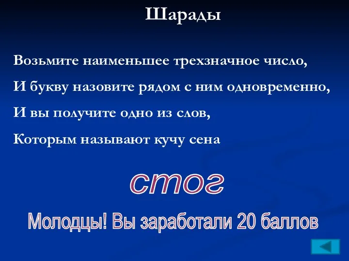 Шарады Возьмите наименьшее трехзначное число, И букву назовите рядом с