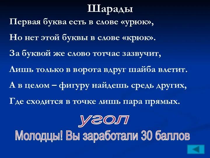 Шарады Первая буква есть в слове «урюк», Но нет этой буквы в слове