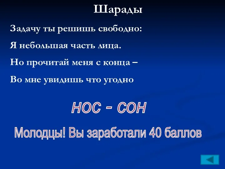 Шарады Задачу ты решишь свободно: Я небольшая часть лица. Но прочитай меня с