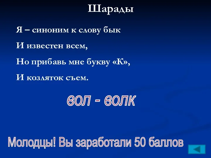 Шарады Молодцы! Вы заработали 50 баллов Я – синоним к слову бык И