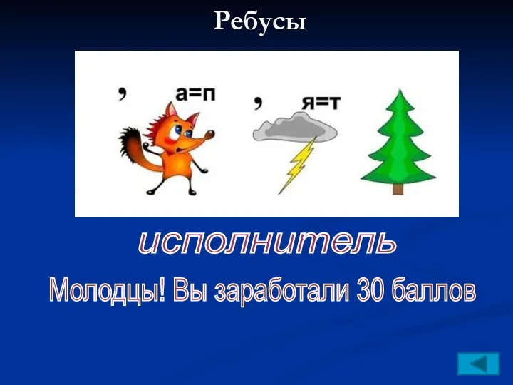 Ребусы Молодцы! Вы заработали 30 баллов исполнитель