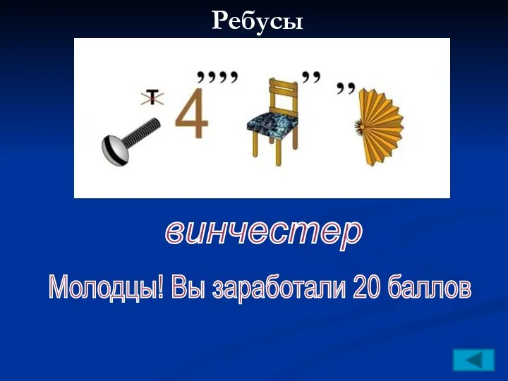 Ребусы винчестер Молодцы! Вы заработали 20 баллов