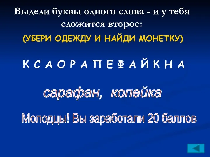 сарафан, копейка Молодцы! Вы заработали 20 баллов Выдели буквы одного