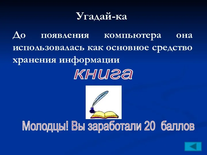 Угадай-ка До появления компьютера она использовалась как основное средство хранения информации книга Молодцы!