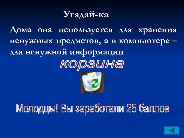 Угадай-ка Дома она используется для хранения ненужных предметов, а в компьютере – для