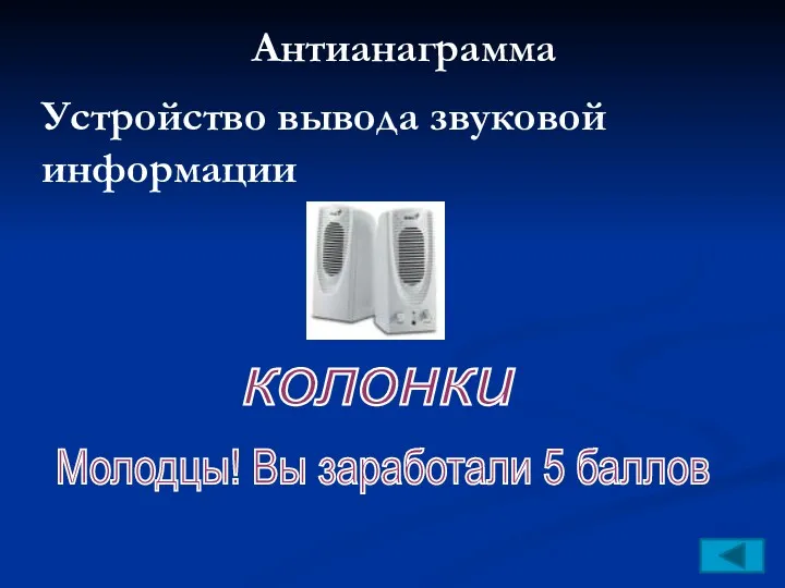 Антианаграмма колонки Устройство вывода звуковой информации Молодцы! Вы заработали 5 баллов