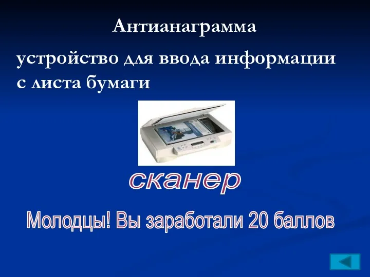 Антианаграмма устройство для ввода информации с листа бумаги сканер Молодцы! Вы заработали 20 баллов