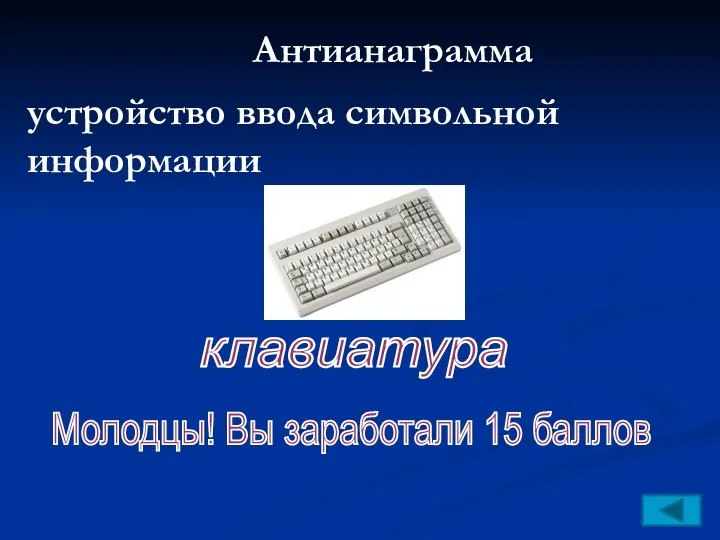 Антианаграмма устройство ввода символьной информации клавиатура Молодцы! Вы заработали 15 баллов