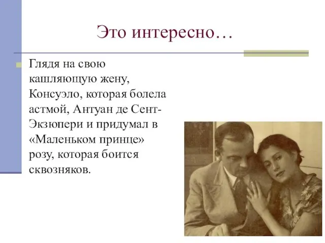 Это интересно… Глядя на свою кашляющую жену, Консуэло, которая болела