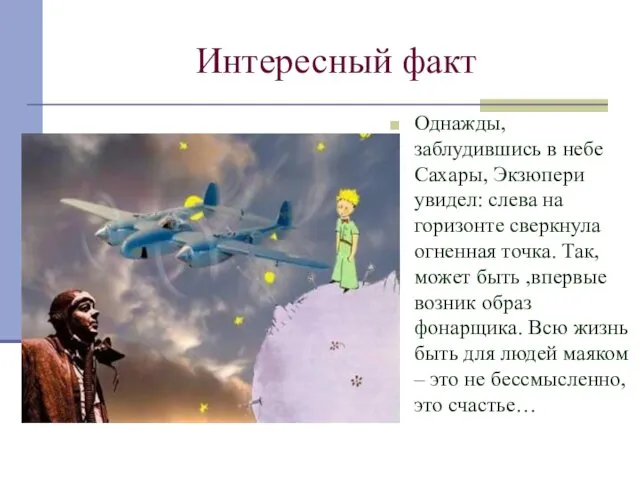 Интересный факт Однажды, заблудившись в небе Сахары, Экзюпери увидел: слева