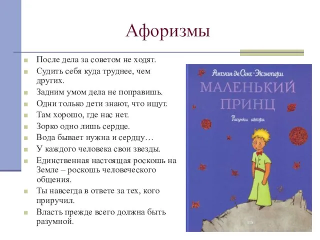 Афоризмы После дела за советом не ходят. Судить себя куда