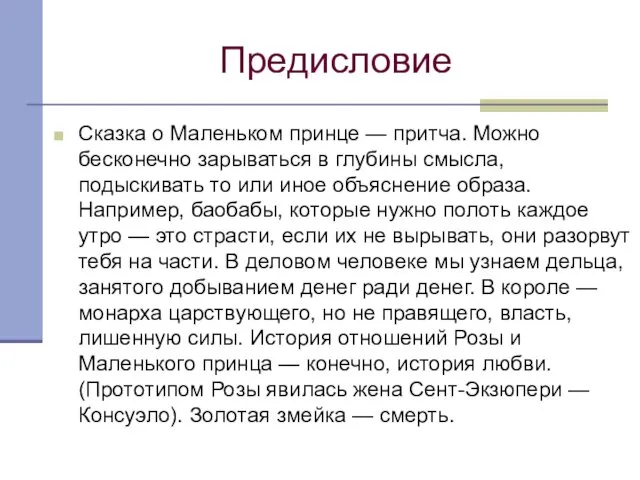 Предисловие Сказка о Маленьком принце — притча. Можно бесконечно зарываться