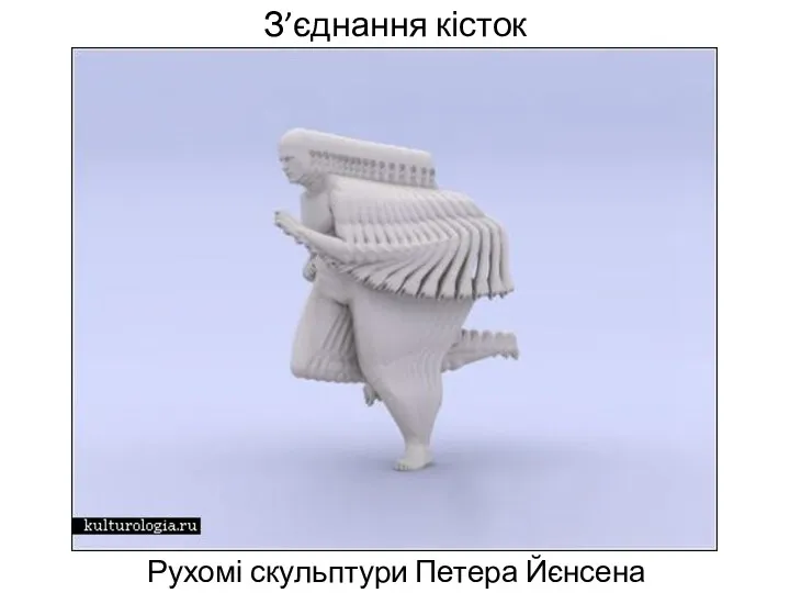 З’єднання кісток Рухомі скульптури Петера Йєнсена