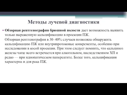 Методы лучевой диагностики Обзорная рентгенография брюшной полости дает возможность выявить