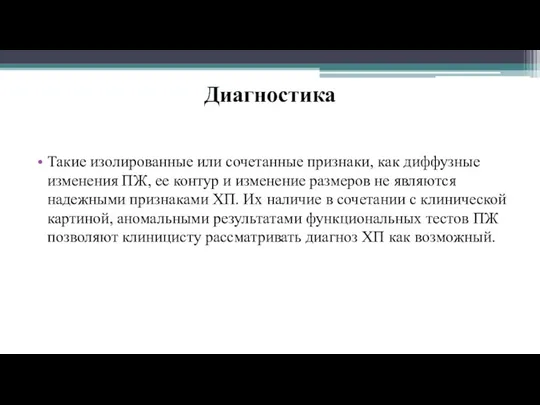 Диагностика Такие изолированные или сочетанные признаки, как диффузные изменения ПЖ,