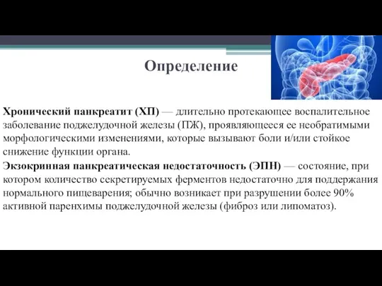 Определение Хронический панкреатит (ХП) — длительно протекающее воспалительное заболевание поджелудочной