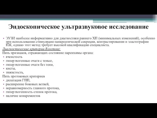 Эндоскопическое ультразвуковое исследование ЭУЗИ наиболее информативно для диагностики раннего ХП