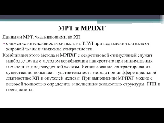 МРТ и МРПХГ Данными МРТ, указывающими на ХП снижение интенсивности