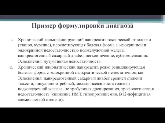 Пример формулировки диагноза Хронический кальцифицирующий панкреатит токсической этиологии (этанол, курение),