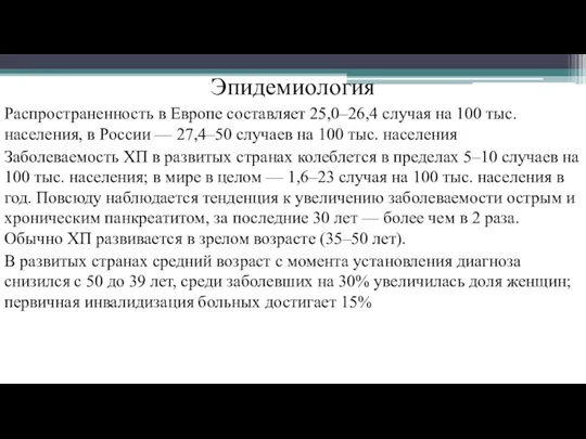 Эпидемиология Распространенность в Европе составляет 25,0–26,4 случая на 100 тыс.