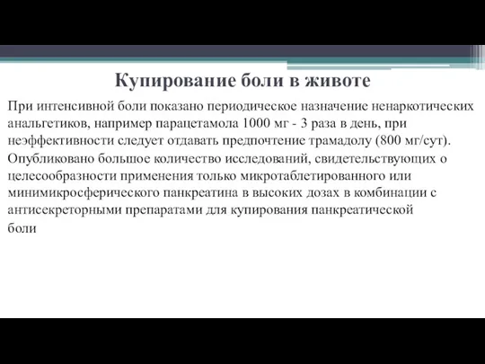 Купирование боли в животе При интенсивной боли показано периодическое назначение