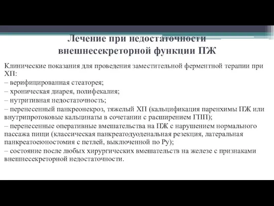 Лечение при недостаточности внешнесекреторной функции ПЖ Клинические показания для проведения