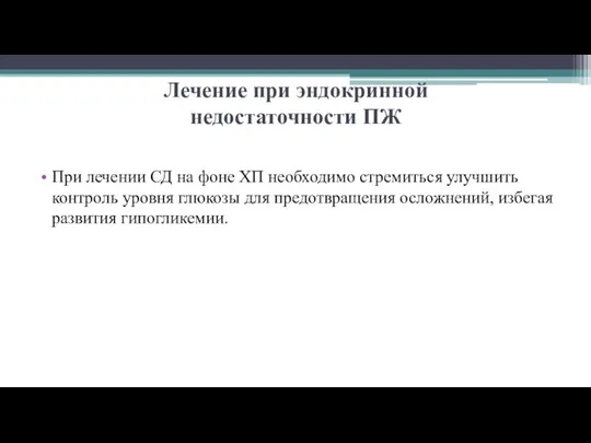 Лечение при эндокринной недостаточности ПЖ При лечении СД на фоне