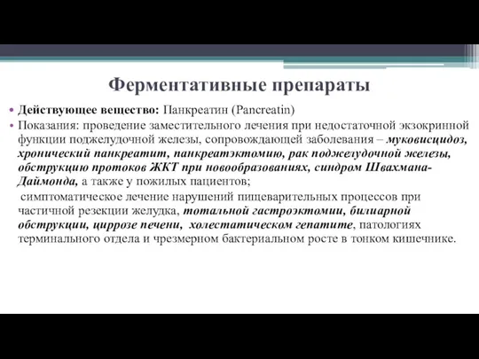 Ферментативные препараты Действующее вещество: Панкреатин (Pancreatin) Показания: проведение заместительного лечения