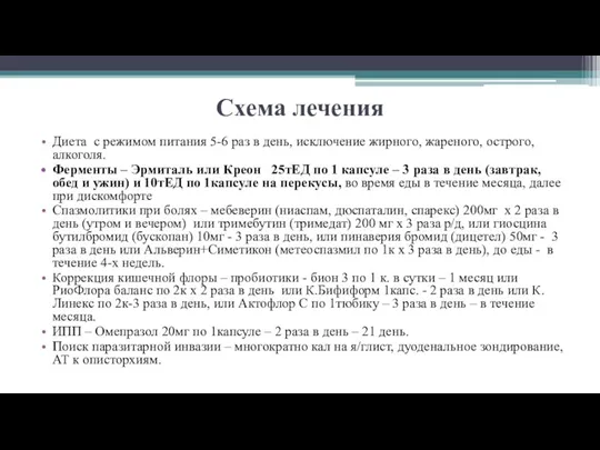 Схема лечения Диета с режимом питания 5-6 раз в день,