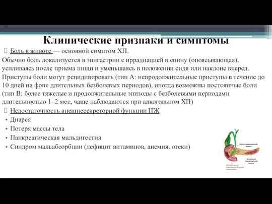 Клинические признаки и симптомы Боль в животе — основной симптом