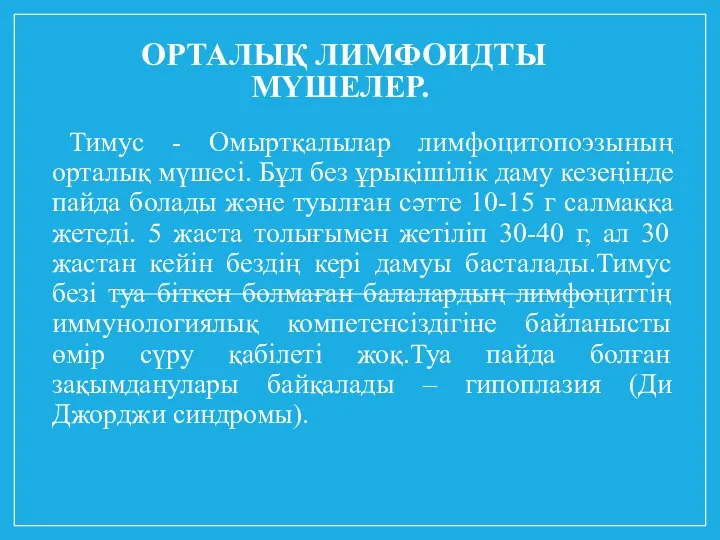 ОРТАЛЫҚ ЛИМФОИДТЫ МҮШЕЛЕР. Тимус - Омыртқалылар лимфоцитопоэзының орталық мүшесі. Бұл