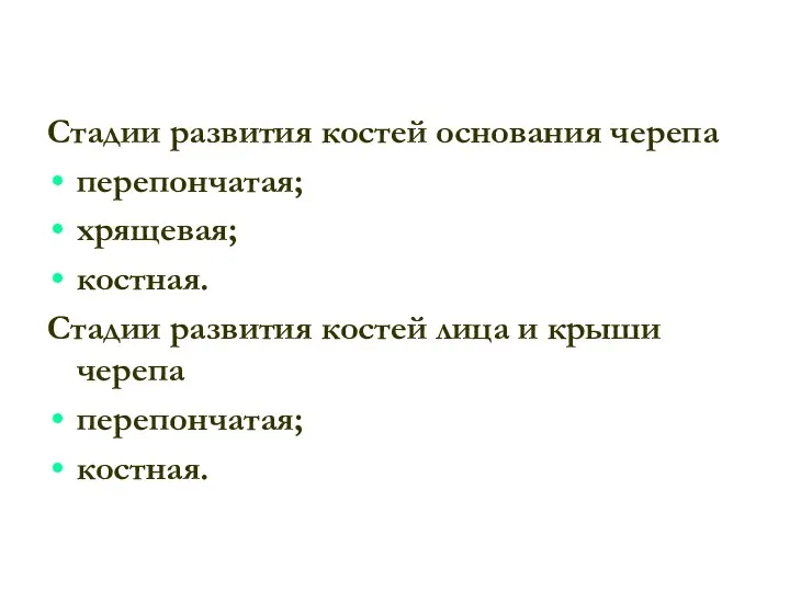 Стадии развития костей основания черепа перепончатая; хрящевая; костная. Стадии развития