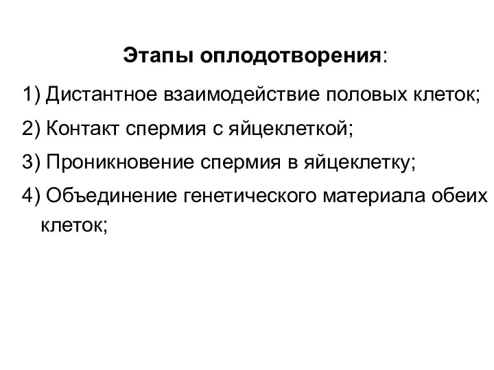 Этапы оплодотворения: 1) Дистантное взаимодействие половых клеток; 2) Контакт спермия