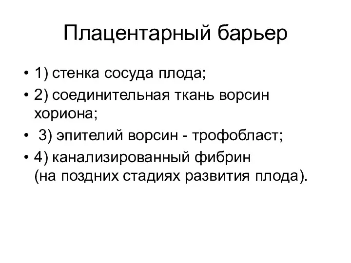 Плацентарный барьер 1) стенка сосуда плода; 2) соединительная ткань ворсин