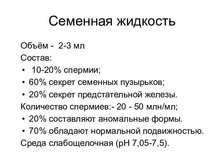 Семенная жидкость Объём - 2-3 мл Состав: 10-20% спермии; 60%