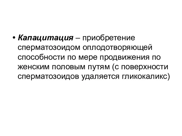 Капацитация – приобретение сперматозоидом оплодотворяющей способности по мере продвижения по