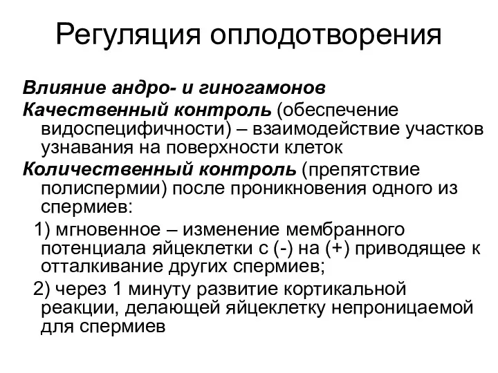 Регуляция оплодотворения Влияние андро- и гиногамонов Качественный контроль (обеспечение видоспецифичности)